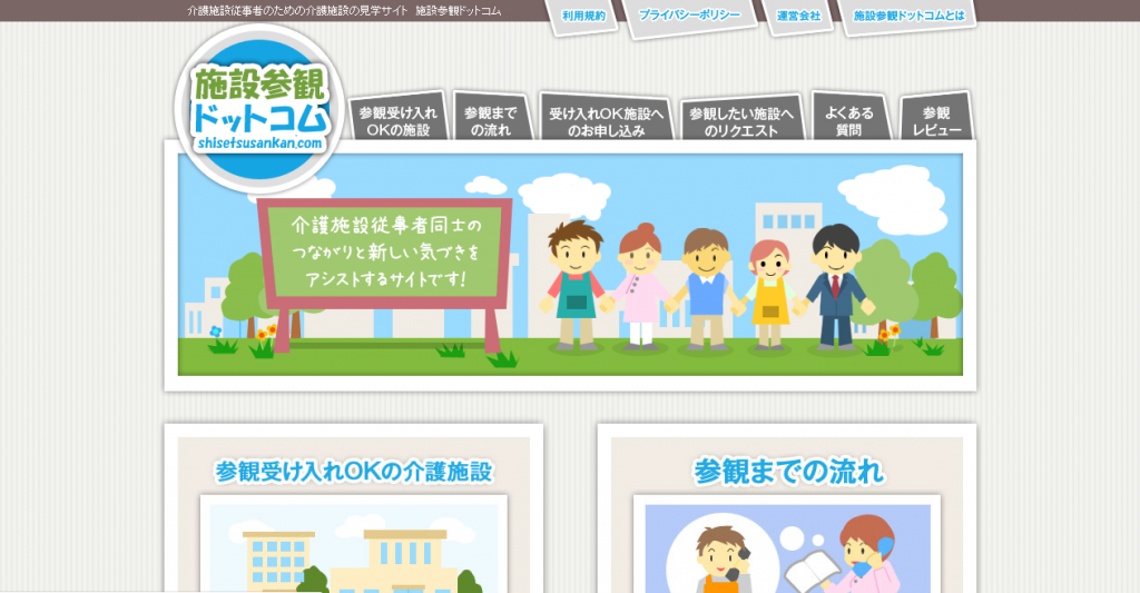 介護施設従事者のための介護施設の見学サイト 施設参観ドットコム