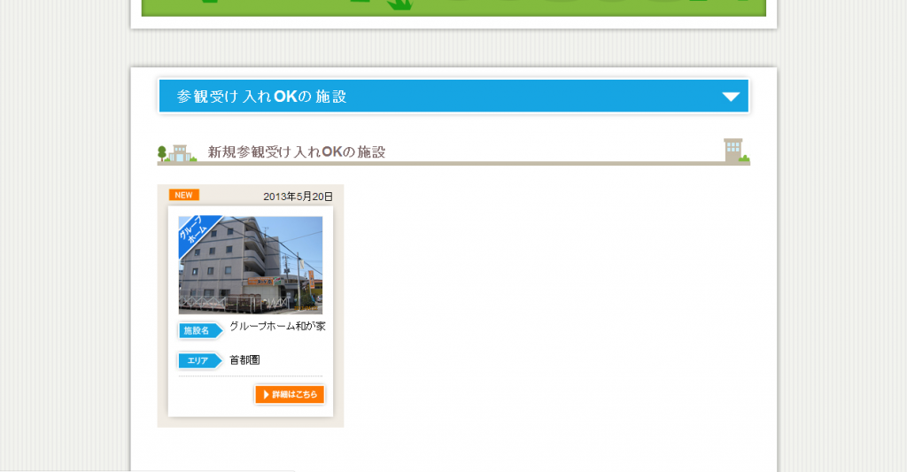 施設一覧   介護施設従事者のための介護施設の見学サイト　施設参観ドットコム